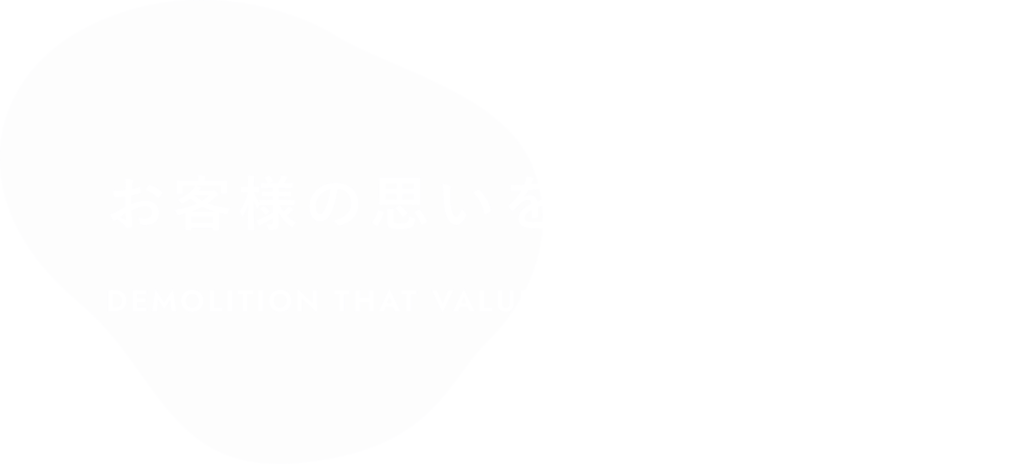 お客様の思いを大切にした解体